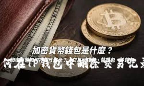 如何在TP钱包中删除交易记录？