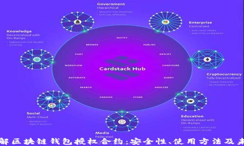 
深入理解区块链钱包授权合约：安全性、使用方法及未来趋势