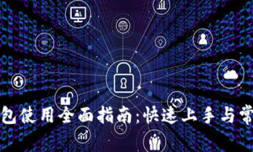 京东数字钱包使用全面指南：快速上手与常见问题解答