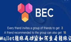 TPWallet转账成功后如何查看转账记录