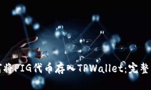 如何将PIG代币存入TPWallet：完整指南