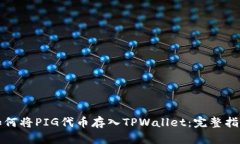 如何将PIG代币存入TPWallet：完整指南
