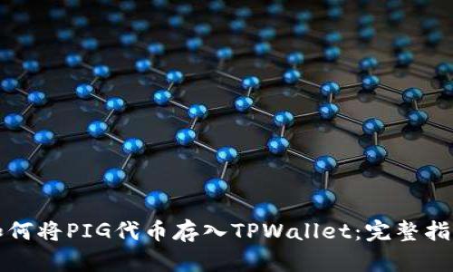 如何将PIG代币存入TPWallet：完整指南