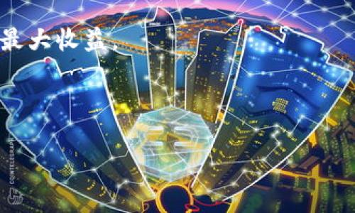   如何顺利将TPWallet中的资产出售？ / 

 guanjianci TPWallet, 出售资产, 数字货币, 钱包转账 /guanjianci 

## 内容主体大纲

1. **引言**
   - 什么是TPWallet？
   - 资产出售的重要性

2. **TPWallet中的资产概述**
   - 支持的数字资产类型
   - TPWallet的功能特点

3. **出售TPWallet资产的准备工作**
   - 同步资产信息
   - 选择合适的交易平台

4. **具体出售步骤**
   - 登录TPWallet
   - 选择待出售资产
   - 按照平台规定进行转账

5. **注意事项**
   - 手续费问题
   - 安全性考虑

6. **常见问题及解答**
   - 如何处理出售失败的情况？
   - 出售资产所需时间？

7. **总结**
   - 再次强调资产出售的重要性
   - 鼓励用户合理管理数字资产

---

## 引言

### 什么是TPWallet？

TPWallet是一款广泛使用的数字货币钱包，致力于为用户提供安全、便捷的数字资产管理解决方案。随着数字货币的快速发展，越来越多的用户加入到数字货币投资的行列，TPWallet因此成为了一个备受欢迎的选择。它支持多种类型的数字资产，包括比特币、以太坊等，用户能够在平台内方便地进行资产的存储、转账和交易。

### 资产出售的重要性

对许多投资者而言，出售数字资产是实现利益最大化的重要步骤。在TPWallet中出售资产可以使用户及时兑现投资收益，或是根据市场行情调整自己的投资组合。因此，了解如何有效出售TPWallet中的资产，对于每一位数字货币投资者来说都是必不可少的技能。

## TPWallet中的资产概述

### 支持的数字资产类型

TPWallet支持多种主流的数字货币资产，包括比特币（BTC）、以太坊（ETH）、莱特币（LTC）等。除此之外，TPWallet也会根据市场需求，逐步加入更多的新兴数字资产，方便用户的资产交易与管理。

### TPWallet的功能特点

TPWallet不仅提供存储和转账功能，同时也内置了多款交换功能，用户可以在不同的数字资产之间进行兑换。此外，TPWallet还具备安全性高、使用流程简洁的特点，使其成为了众多用户的首选钱包。

## 出售TPWallet资产的准备工作

### 同步资产信息

在出售TPWallet中的资产之前，首先需要确认最新的资产信息。这意味着您需要检查您钱包中的资产是否准确，并了解这些资产的市场行情。请确保您的TPWallet应用程序是最新版本，以避免因软件故障而导致的信息不准确。

### 选择合适的交易平台

出售资产的下一个步骤是选择一个合适的交易平台。市面上有众多交易所可供选择，如币安、火币和OKEx等。用户应当对各平台的交易手续费、支持的交易对及用户评价进行调研，并选择出最符合自己需求的平台。

## 具体出售步骤

### 登录TPWallet

打开TPWallet应用程序，输入您的账户登录信息。如果是首次使用，请确保您的账户已经完成了必要的安全设置，例如设置双重认证等，以保证资产的安全。

### 选择待出售资产

在登录后，您将看到钱包中的所有数字资产列表。选择您要出售的资产，确认资产数量以及当前市场价格。这时，您可以查看各个平台的交易价格，以便决定最佳的出售时机。

### 按照平台规定进行转账

确定好出售的细节后，根据所选交易平台的要求，将资产转入该平台的指定地址。为了确保交易的顺利进行，请仔细核对转账地址，以免造成资产损失。

## 注意事项

### 手续费问题

出售资产时，许多交易平台都会收取一定的交易手续费。这部分费用会在交易完成时直接扣除，因此用户在进行交易前需提前了解这些手续费的标准，以便计算出自己实际获得的收益。

### 安全性考虑

在进行任何出售操作时，安全性是尤为重要的。用户应当确保使用稳定且安全的网络环境进行交易，避免在公共Wi-Fi下进行资金操作。同时，建议定期更改账户密码，并开启双重认证功能，以增强账户的安全性。

## 常见问题及解答

### 如何处理出售失败的情况？

在出售资产的过程中，有时可能会出现交易失败的情况，这往往是由于网络问题、交易平台故障或其他未预见的问题引起的。如果您经历了这种情况，首先要保持冷静，检查您的交易记录。如果交易状态为“未成功”或“失败”，您应查看相关平台的公告或客服，以确定原因。

### 出售资产所需时间？

出售资产所需的时间通常取决于多个因素，包括所选交易平台的效率、当前网络繁忙程度以及用户的操作步骤。如果转账和交易成功，资产在几个小时内可能会到账，但为了安全起见，用户应耐心等待。如果超过预期时间，建议联系交易平台客服以获取帮助。

## 总结

### 再次强调资产出售的重要性

数字资产的出售并不是一件简单的事情，但掌握了正确的步骤和预防措施，您就可以顺利地进行资产出售。在TPWallet中出售资产不只是为了兑现收益，更是对您资产配置的合理管理。

### 鼓励用户合理管理数字资产

最后，建议所有用户定期关注市场动态，灵活调整自己的投资策略，合理管理自己的数字资产。掌握出售技能后，您可以更有效地应对市场变化，实现最大收益。

---

以上便是如何将TPWallet中的资产出售的详细指南，通过掌握这些步骤和注意事项，希望每位用户都能顺利实现自己的数字资产投资目标。