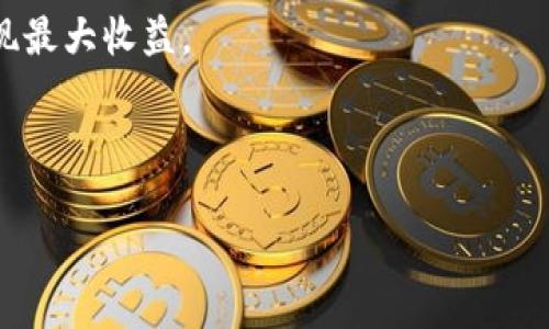   如何顺利将TPWallet中的资产出售？ / 

 guanjianci TPWallet, 出售资产, 数字货币, 钱包转账 /guanjianci 

## 内容主体大纲

1. **引言**
   - 什么是TPWallet？
   - 资产出售的重要性

2. **TPWallet中的资产概述**
   - 支持的数字资产类型
   - TPWallet的功能特点

3. **出售TPWallet资产的准备工作**
   - 同步资产信息
   - 选择合适的交易平台

4. **具体出售步骤**
   - 登录TPWallet
   - 选择待出售资产
   - 按照平台规定进行转账

5. **注意事项**
   - 手续费问题
   - 安全性考虑

6. **常见问题及解答**
   - 如何处理出售失败的情况？
   - 出售资产所需时间？

7. **总结**
   - 再次强调资产出售的重要性
   - 鼓励用户合理管理数字资产

---

## 引言

### 什么是TPWallet？

TPWallet是一款广泛使用的数字货币钱包，致力于为用户提供安全、便捷的数字资产管理解决方案。随着数字货币的快速发展，越来越多的用户加入到数字货币投资的行列，TPWallet因此成为了一个备受欢迎的选择。它支持多种类型的数字资产，包括比特币、以太坊等，用户能够在平台内方便地进行资产的存储、转账和交易。

### 资产出售的重要性

对许多投资者而言，出售数字资产是实现利益最大化的重要步骤。在TPWallet中出售资产可以使用户及时兑现投资收益，或是根据市场行情调整自己的投资组合。因此，了解如何有效出售TPWallet中的资产，对于每一位数字货币投资者来说都是必不可少的技能。

## TPWallet中的资产概述

### 支持的数字资产类型

TPWallet支持多种主流的数字货币资产，包括比特币（BTC）、以太坊（ETH）、莱特币（LTC）等。除此之外，TPWallet也会根据市场需求，逐步加入更多的新兴数字资产，方便用户的资产交易与管理。

### TPWallet的功能特点

TPWallet不仅提供存储和转账功能，同时也内置了多款交换功能，用户可以在不同的数字资产之间进行兑换。此外，TPWallet还具备安全性高、使用流程简洁的特点，使其成为了众多用户的首选钱包。

## 出售TPWallet资产的准备工作

### 同步资产信息

在出售TPWallet中的资产之前，首先需要确认最新的资产信息。这意味着您需要检查您钱包中的资产是否准确，并了解这些资产的市场行情。请确保您的TPWallet应用程序是最新版本，以避免因软件故障而导致的信息不准确。

### 选择合适的交易平台

出售资产的下一个步骤是选择一个合适的交易平台。市面上有众多交易所可供选择，如币安、火币和OKEx等。用户应当对各平台的交易手续费、支持的交易对及用户评价进行调研，并选择出最符合自己需求的平台。

## 具体出售步骤

### 登录TPWallet

打开TPWallet应用程序，输入您的账户登录信息。如果是首次使用，请确保您的账户已经完成了必要的安全设置，例如设置双重认证等，以保证资产的安全。

### 选择待出售资产

在登录后，您将看到钱包中的所有数字资产列表。选择您要出售的资产，确认资产数量以及当前市场价格。这时，您可以查看各个平台的交易价格，以便决定最佳的出售时机。

### 按照平台规定进行转账

确定好出售的细节后，根据所选交易平台的要求，将资产转入该平台的指定地址。为了确保交易的顺利进行，请仔细核对转账地址，以免造成资产损失。

## 注意事项

### 手续费问题

出售资产时，许多交易平台都会收取一定的交易手续费。这部分费用会在交易完成时直接扣除，因此用户在进行交易前需提前了解这些手续费的标准，以便计算出自己实际获得的收益。

### 安全性考虑

在进行任何出售操作时，安全性是尤为重要的。用户应当确保使用稳定且安全的网络环境进行交易，避免在公共Wi-Fi下进行资金操作。同时，建议定期更改账户密码，并开启双重认证功能，以增强账户的安全性。

## 常见问题及解答

### 如何处理出售失败的情况？

在出售资产的过程中，有时可能会出现交易失败的情况，这往往是由于网络问题、交易平台故障或其他未预见的问题引起的。如果您经历了这种情况，首先要保持冷静，检查您的交易记录。如果交易状态为“未成功”或“失败”，您应查看相关平台的公告或客服，以确定原因。

### 出售资产所需时间？

出售资产所需的时间通常取决于多个因素，包括所选交易平台的效率、当前网络繁忙程度以及用户的操作步骤。如果转账和交易成功，资产在几个小时内可能会到账，但为了安全起见，用户应耐心等待。如果超过预期时间，建议联系交易平台客服以获取帮助。

## 总结

### 再次强调资产出售的重要性

数字资产的出售并不是一件简单的事情，但掌握了正确的步骤和预防措施，您就可以顺利地进行资产出售。在TPWallet中出售资产不只是为了兑现收益，更是对您资产配置的合理管理。

### 鼓励用户合理管理数字资产

最后，建议所有用户定期关注市场动态，灵活调整自己的投资策略，合理管理自己的数字资产。掌握出售技能后，您可以更有效地应对市场变化，实现最大收益。

---

以上便是如何将TPWallet中的资产出售的详细指南，通过掌握这些步骤和注意事项，希望每位用户都能顺利实现自己的数字资产投资目标。