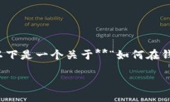 在数字货币和金融应用中，钱包页面的安全性至