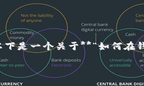 在数字货币和金融应用中，钱包页面的安全性至关重要，尤其是加密设置。以下是一个关于**“如何在钱包页面中加密设置图片”的、关键词、内容大纲以及相关问题的结构化示例：

如何为钱包页面设置安全的加密图片以保护您的资产