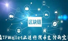 如何在TPWallet上进行代币支付的完整指南