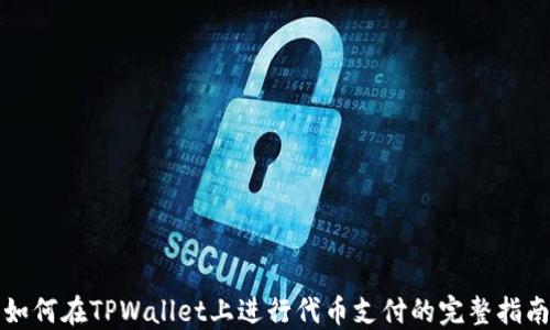 
如何在TPWallet上进行代币支付的完整指南