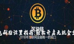 数字钱包刷脸设置指南：轻松开启无现金支付时