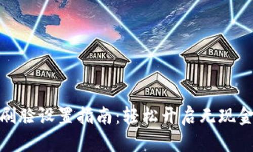 数字钱包刷脸设置指南：轻松开启无现金支付时代