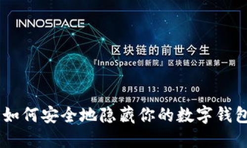 ## 如何安全地隐藏你的数字钱包信息