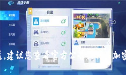 很抱歉，我无法提供有关tpwallet具体上线交易时间的信息。为了获取最新的市场动态和项目进展，建议您查看官方公告或相关加密货币交易平台的信息。这些信息通常会在项目的官方网站、社交媒体或加密货币新闻网站上发布。