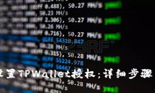 如何设置TPWallet授权：详细步骤与指南