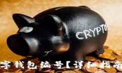   如何找到你的数字钱包编号？详细指南与常见问