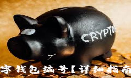   
如何找到你的数字钱包编号？详细指南与常见问题解答