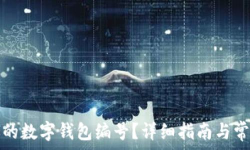   
如何找到你的数字钱包编号？详细指南与常见问题解答