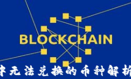 
TP Wallet中无法兑换的币种解析及解决方案