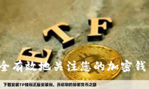 如何安全有效地关注您的加密钱包账号？