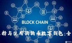 如何选择与使用狗狗币数字钱包：全面指南