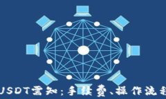 TPWallet转USDT需知：手续费、操作流程及注意事项