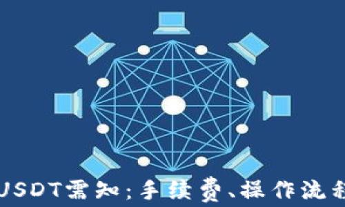 
TPWallet转USDT需知：手续费、操作流程及注意事项