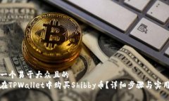 思考一个易于大众且的  如何在TPWallet中购买Shi