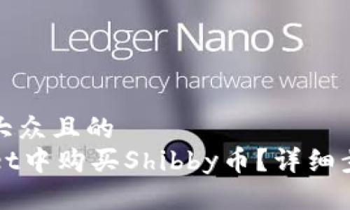 思考一个易于大众且的  
如何在TPWallet中购买Shibby币？详细步骤与实用技巧