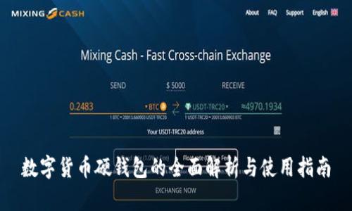 数字货币硬钱包的全面解析与使用指南