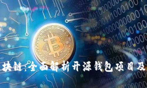 畅享区块链：全面解析开源钱包项目及其优势