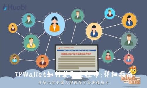 TPWallet如何获取空投币：详细指南