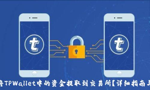   
如何将TPWallet中的资金提取到交易所？详细指南与步骤