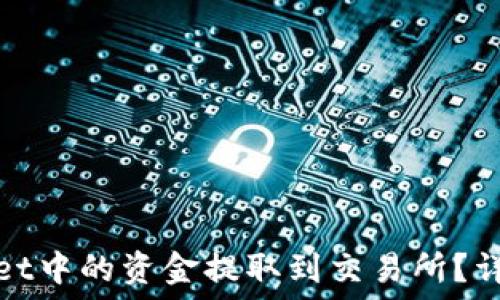   
如何将TPWallet中的资金提取到交易所？详细指南与步骤