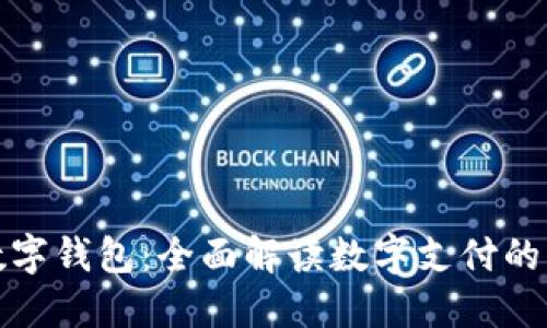 苏州到数字钱包：全面解读数字支付的未来趋势