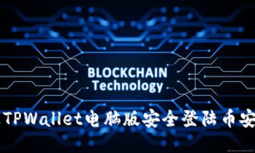 如何通过TPWallet电脑版安全登陆币安交易平台