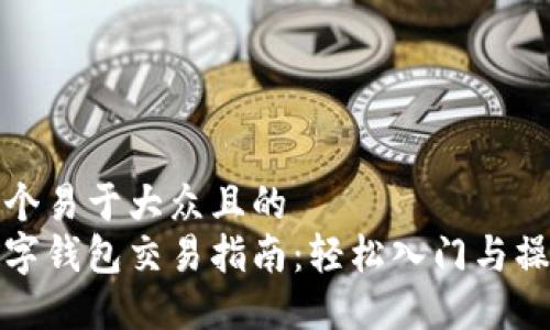 思考一个易于大众且的  
波场数字钱包交易指南：轻松入门与操作技巧