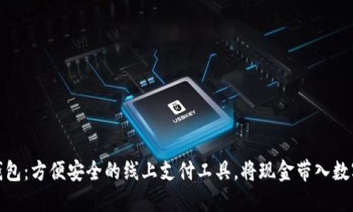 数字钱包：方便安全的线上支付工具，将现金带入数字时代