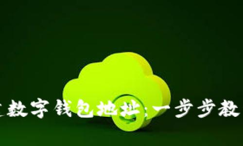 如何轻松创建数字钱包地址：一步步教程与常见问答