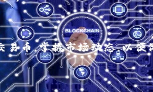    如何在TPWallet市场中添加自选交易币  / 

 guanjianci  TPWallet, 自选交易币, 数字货币, 交易所  /guanjianci 

# 内容主体大纲

1. 引言
   - 简介TPWallet和自选交易币的概念
   - 为什么用户需要自选交易币

2. TPWallet的基本功能
   - TPWallet的应用介绍
   - 如何注册和使用TPWallet

3. 自选交易币的概念
   - 什么是自选交易币
   - 自选交易币的优势

4. 如何添加自选交易币
   - 步骤一：打开TPWallet应用
   - 步骤二：进入市场页面
   - 步骤三：查找并选择币种
   - 步骤四：添加至自选列表

5. 自选交易币的管理
   - 如何查看和删除自选交易币
   - 自选交易币排序和设置提醒

6. 常见问题解答
   - 自选交易币会有费用吗？
   - 如何处理找不到的币种？
   - 怎样确保所选币种的信息是最新的？
   - 在自选交易币中出现价格波动怎么办？
   - 是否可以对币种进行评估和分析？
   - 如果更换钱包，该如何导入自选币种？
   - 自选交易币的更新频率如何？

7. 结论
   - 总结自选交易币的使用价值
   - 鼓励用户积极管理自己的交易币选择

---

# 内容主体

## 1. 引言

在数字货币的交易生态中，TPWallet作为一款多功能的钱包应用，不仅支持多种币种的存储和交易，还提供自选交易币的功能。自选交易币可以帮助用户快速访问自己感兴趣的币种信息，极大地方便了交易和投资的决策。本文将为您详细介绍如何在TPWallet市场中添加和管理自选交易币，助您在数字货币的投资中获得更好的体验。

## 2. TPWallet的基本功能

### TPWallet的应用介绍

TPWallet是一款集数字货币存储、交易和管理于一体的钱包应用，支持众多主流币种，并提供安全、便捷的交易环境。用户可以通过TPWallet进行交易、查看实时行情、转账和管理数字资产，是数字货币投资者值得信赖的工具。

### 如何注册和使用TPWallet

使用TPWallet非常简单，只需下载应用，创建账户，进行身份验证后便可以开始使用。TPWallet提供友好的用户界面，即使是初学者也能轻松上手。用户可以通过手机或网页端访问，方便实用。

## 3. 自选交易币的概念

### 什么是自选交易币

自选交易币是用户在数字货币交易所或钱包应用中自定义的币种列表，用户可以选择自己关注的币种，以便在一个集中页面实时跟踪这些币种的价格变动和市场动态。

### 自选交易币的优势

自选交易币为用户提供了便利，用户能够将关注的币种汇集在一起，而不必在繁杂的币种中查找。此外，自选功能还可以帮助用户更加精准地把握行情，实现及时交易，充分发挥市场的盈利机会。

## 4. 如何添加自选交易币

### 步骤一：打开TPWallet应用

首先，用户需要在手机上打开TPWallet应用。如果尚未下载安装，可以前往应用商店或TPWallet的官方网站下载。

### 步骤二：进入市场页面

在TPWallet应用的首页，用户会看到多个选项，找到“市场”或“行情”页面，点击以进入市场查看可交易的币种。

### 步骤三：查找并选择币种

在市场页面中，用户可以通过搜索框输入想要添加的币种名称。如果币种在平台上交易，系统会自动显示它们。选择所需的币种以进入更详细的信息页面。

### 步骤四：添加至自选列表

在币种的信息页面中，通常会有一个“添加至自选”或“关注”按钮。点击该按钮后，该币种将被添加至您的自选交易币列表。

## 5. 自选交易币的管理

### 如何查看和删除自选交易币

用户可以随时在自选列表中查看已添加的币种。如果想要删除某个币种，通常在自选列表中会有删除或取消关注的选项，点击即可将其移除。

### 自选交易币排序和设置提醒

TPWallet允许用户对自选交易币进行排序，方便按喜好或交易频率安排。此外，用户还可以设置价格提醒功能，一旦币种价格达到预期值，系统便会自动通知。

## 6. 常见问题解答

### 自选交易币会有费用吗？

许多用户会关心自选交易币是否会产生额外的费用。实际上，添加自选交易币通常是免费的。用户可以在不支付任何费用的情况下自由添加或删除感兴趣的币种。

### 如何处理找不到的币种？

有时可能会出现某些币种在TPWallet中找不到的情况。这可能是因为该币种尚未在平台上上市，用户可以考虑使用其他方式获取相关信息，或等待后续的市场更新。

### 怎样确保所选币种的信息是最新的？

TPWallet会定期更新市场数据，用户只需确定互联网连接良好，应用会自动同步最新的市场信息。此外，用户还可以定期手动刷新页面，以确保获取到最新的数据。

### 在自选交易币中出现价格波动怎么办？

价格波动是数字货币市场的常态，用户在设置自选交易币时可以考虑设置价格提醒，以便及时了解市场动态，进行相应的交易决策。

### 是否可以对币种进行评估和分析？

TPWallet不仅允许用户添加自选交易币，还提供了一些基本的技术分析和图表功能，用户可以在行情页面对感兴趣的币种进行深入分析。

### 如果更换钱包，该如何导入自选币种？

如果更换钱包，用户通常可以通过备份文件或助记词恢复自选币种，但具体的操作可能因钱包不同而有所不同，建议参考新的钱包使用说明以获取详细信息。

### 自选交易币的更新频率如何？

自选交易币的更新频率取决于市场的波动情况，TPWallet会根据市场动态及时更新价格和相关信息，用户也可以通过设置提醒来获得相关的市场变动通知。

## 7. 结论

自选交易币是使用TPWallet的一个重要功能，能够极大地便利用户的交易体验。通过本文介绍的步骤和注意事项，用户可以轻松添加和管理自己的自选交易币，掌握市场动态，以便做出更明智的投资决策。我们鼓励每位用户积极探索和使用这个功能，提升自身的交易效率和盈利机会。

以上是关于如何在TPWallet市场中添加自选交易币的详细介绍，与常见问题的解答。希望能对您有所帮助！