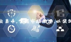    如何在TPWallet市场中添加自选交易币  /  guanji