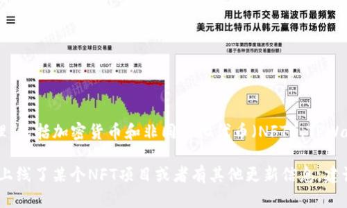 到我最后的更新为止（2023年10月），TPWallet（TP钱包）是一个去中心化的钱包，支持多种区块链资产的管理，包括加密货币和非同质化代币（NFT）。TPWallet 提供了用户友好的界面，允许用户方便地管理和交易他们的数字资产，同时它也支持NFT的创建和交易。

近几年，NFT在区块链领域越来越受欢迎，很多钱包逐渐开始支持这一功能。如果你想了解TPWallet是否具体上线了某个NFT项目或者有其他更新信息，建议你访问TPWallet的官方网站或其社交媒体渠道，以获取最新的官方信息。
