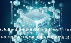 到我最后的更新为止（2023年10月），TPWallet（TP钱