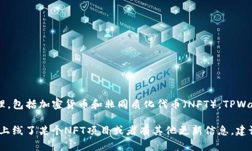 到我最后的更新为止（2023年10月），TPWallet（TP钱包）是一个去中心化的钱包，支持多种区块链资产的管理，包括加密货币和非同质化代币（NFT）。TPWallet 提供了用户友好的界面，允许用户方便地管理和交易他们的数字资产，同时它也支持NFT的创建和交易。

近几年，NFT在区块链领域越来越受欢迎，很多钱包逐渐开始支持这一功能。如果你想了解TPWallet是否具体上线了某个NFT项目或者有其他更新信息，建议你访问TPWallet的官方网站或其社交媒体渠道，以获取最新的官方信息。