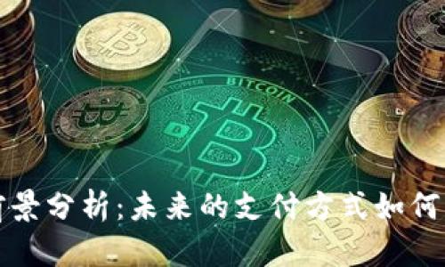 数字钱包发展前景分析：未来的支付方式如何改变我们的生活