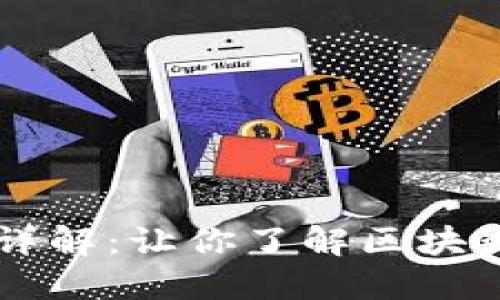 TPWallet链ID详解：让你了解区块链中的独特身份