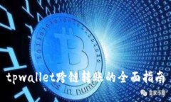 tpwallet跨链转账的全面指南