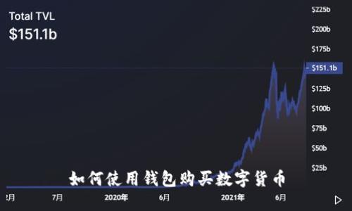 如何使用钱包购买数字货币
