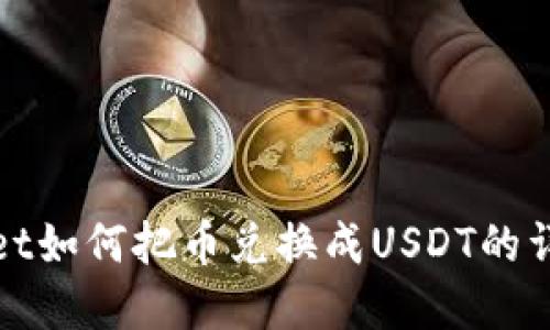 tpwallet如何把币兑换成USDT的详细指南
