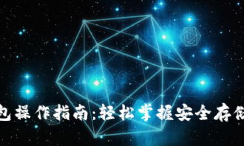 数字货币钱包操作指南：轻松掌握安全存储与交易技巧