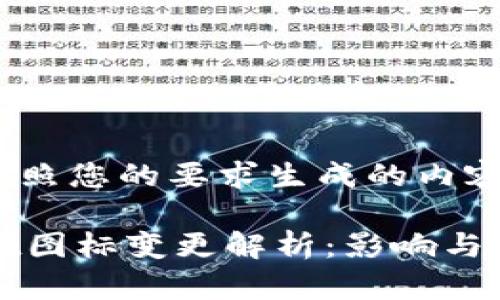 下面是按照您的要求生成的内容。

TPWallet图标变更解析：影响与应对策略